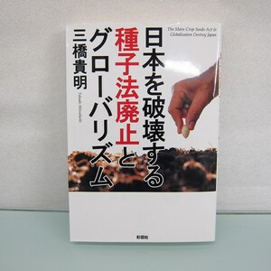 H2556R 日本を破壊する種子法廃止とグローバリズム