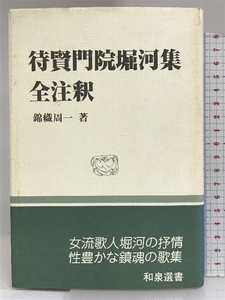 待賢門院堀河集全注釈 (和泉選書 45) 和泉書院 錦織 周一