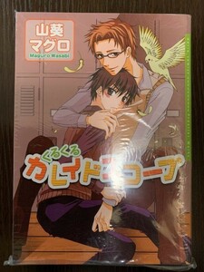 くるくるカレイドスコープ 山葵マグロ DARIAダリアコミックス FRONTIER WORKSフロンティアワークス 送料180円～