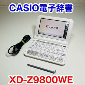 CASIO カシオ 電子辞書 英語モデル XD-Zシリーズ XD-Z9800WE EX-word エクスワード ホワイト 