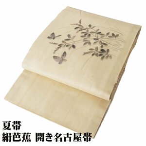 絹芭蕉布 開き名古屋帯 正絹 薄茶 蝶 葉柄 N2586 SSサイズ 美品 夏帯 盛夏 単衣 レディース シルク 6月7月8月9月シーズン 送料込み