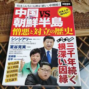 ☆中国×朝鮮半島 憎悪と対立の歴史 別冊宝島 2442☆