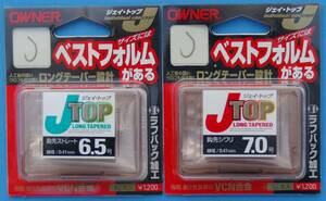 OWNER J-TOP 6.5/7号 2個セット　オーナー ジェイ・トップ92本本Ｘ2 鮎用バラバリ新品 送料無料 