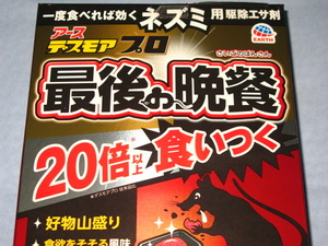 アース製薬 　超強力　アースデスモア プロ　最後の晩餐　2セット 殺鼠剤/ネズミ駆除 　送料140円