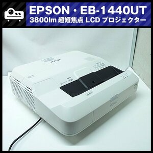 ★EPSON EB-1440UT ［ランプ時間：837H］3800lm 超短焦点プロジェクター・HDMI接続対応・リモコン付き★