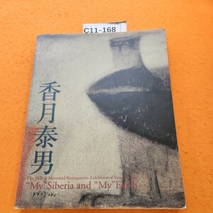 C11-168 没後30年 香目泰男 私のシベリア、そして私の地球 朝日新聞社2004