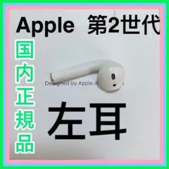 エアーポッズ　第二世代　 AirPods 第2世代　左耳のみ　L片耳　Apple