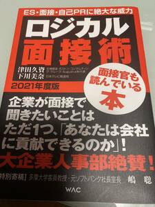 ★ロジカル面接術★津田久資+下川美奈★2021年度版★使用本