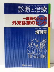 診断と治療 一般医のための外来診療のヒント 増刊号 2006 Vol.94 Suppl.　診断と治療社【ac04m】