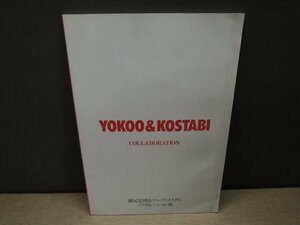【図録】YOKOO&KOSTABI 横尾忠則& マーク・コスタビ コラボレーション展