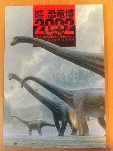 世界最大の恐竜博2002