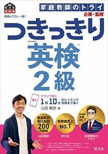 [A12180160]英検のプロと一緒! つきっきり英検2級 (旺文社英検書)