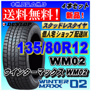 【送料無料 2023年製】ウインターマックス02 WM02 135/80R12 68Q ダンロップ スタッドレスタイヤ 新品 ４本価格 ショップ 個人宅 配送OK