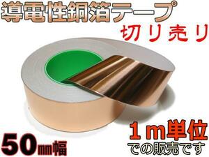 幅50mm☆1m単位切売！ 導電性銅箔テープ 各種ノイズ対策などに！