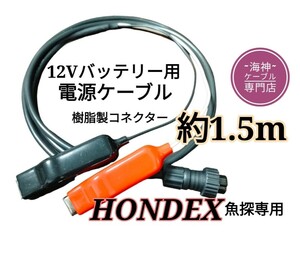 12Vバッテリーでホンデックス(HONDEX)魚探を動かす為の電源ケーブル(コード)　約1.5m