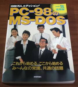 ★79★PC-98の MS-DOS　1000万人エディション　一気活用版　技術評論社　古本★