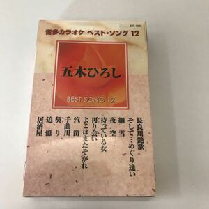 カセッセテープ☆カラオケ 五木ひろし