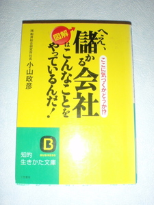 図解 へぇ、儲かる会社はこんなことをやっているんだ！　小山政彦