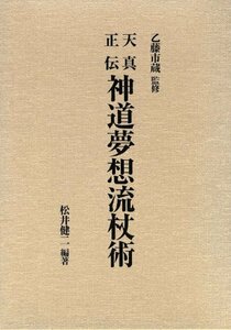 【中古】 天真正伝神道夢想流杖術