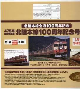 T　高野屋の　古い駅弁の掛け紙　北陸本線１００周年　記念弁当　４７５系　　T