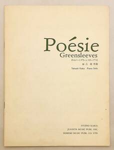 【楽譜】 加古隆作曲 ポエジー (グリーンスリーブス) = Poesie:Greensleeves Studio Kako ドレミ楽譜 