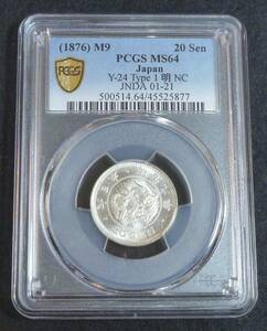 ☆★竜20銭銀貨 明治9年 PCGS MS64★☆