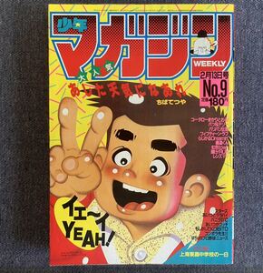 週刊少年マガジン 1985年9号 極道くん/水島新司 レンズマン/三浦みつる らじかるDreamin’/御童カズヒコ あいつとララバイ バリバリ伝説