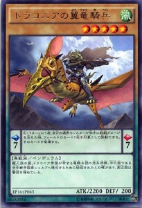 遊戯王　EP16-JP043　ドラコニアの翼竜騎兵　レア　EXTRA PACK 2016