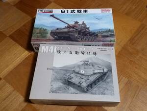 「1/35 M41 ウォーカー・ブルドッグ 陸上自衛隊仕様 」＆「1/35 陸上自衛隊 61式戦車」☆２個セットです。