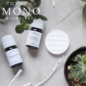 アロマストーンセット MONO series グラフチェック（精油5ml× 2本）　シンプル おしゃれ 陶器　ギフト　エッセンシャルオイル