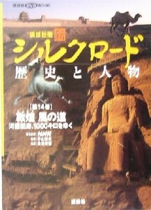 講談社版　新シルクロード　歴史と人物(第１４巻) 敦煌　風の道-敦煌　風の道：河西回廊、１０００キロをゆく 講談社ＤＶＤ　ＢＯＯＫ／平