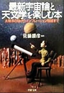 最新宇宙論と天文学を楽しむ本 太陽系の謎からインフレーション理論まで ＰＨＰ文庫／佐藤勝彦