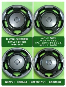 N-WGN L 特別仕様車 STYLE＋ BITTER（6BA-JH3）14インチ【純正】フルホイールキャップ （グレーメタリック＆ブラック） 4枚セット（1台分）