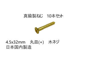 送料込み　10本セット　真鍮製ねじ　4.5x32mm　10本セット　日本国内製造　丸皿(＋)　木ネジ　