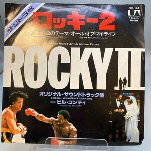 再生良好 EP ロッキー2 オリジナル・サウンドトラック盤　ロッキー2のテーマ/オール・オブ・マイ・ライフ