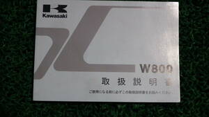 W800 (EJ800AE)取扱説明書カワサキ オーナーズマニュアル