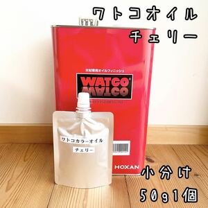 ワトコオイル　チェリー　アルミ袋　小分け50g１個　識別ラベル付