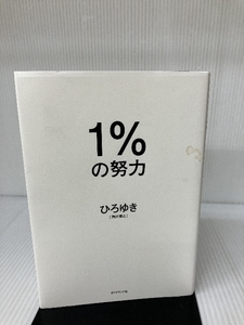 1%の努力 ダイヤモンド社 ひろゆき