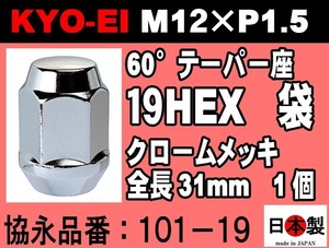 協永産業 KYO-EI 19HEX 全長31mm 60°テーパー座 ラグナット 1個 M12×P1.5 101-19 クロームメッキ ホイールナット 日本製 (ばら売り)