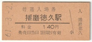 昭和61年3月2日　姫新線　播磨徳久駅　140円硬券普通入場券
