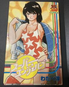 『スーパーエンジェルズ』▼ わたべ淳 ジャンプコミックス 女子プロレス漫画 キャットファイト