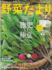 ★野菜だより 2016年 01 月号 施肥の極意 肥料の与え方で野菜はもっとおいしくなる!/達人たちの一年中野菜術/他