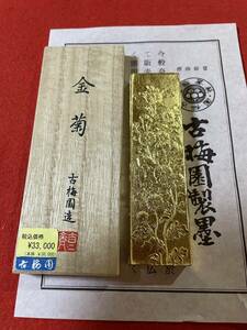 古梅園　書道墨『金菊』金箔蒔墨　最高級油煙墨　2017年製造　未使用・新品