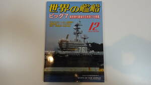 世界の艦船　2015年12月号　通巻826号