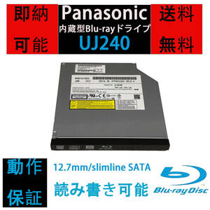[即納/送料無料] Panasonic UJ240 内蔵型/12.7mm/Blu-rayドライブ/読み込み可 書き込み可/Slimline SATA 【中古品/動作品】　ベゼル付き