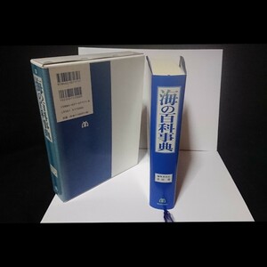 中古本！海の百科辞典 丸善株式会社 定価17,000円 ☆★即決価格★☆送料無料☆☆