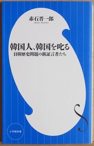 ★送料無料★ 『韓国人、韓国を叱る』 日韓歴史問題の新証言者たち 『反日種族主義』著者らが憂国の声を上げた 赤石晋一郎　★同梱ＯＫ★