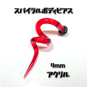 BOD2578 スパイラル ボディピアス 太さ約4mm 6G レッド アクリル製 ツイスト トライバル アラベスク 耳 臍 スネーク くねくね ユニセックス