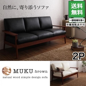 天然木シンプルデザイン木肘ソファ MUKU-brown ムク・ブラウン 2P ブラック