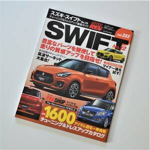 ハイパーレブ スズキ・スイフト No.12 チューニング＆ドレスアップ徹底ガイド ZC32S/ZC33S ★未使用 